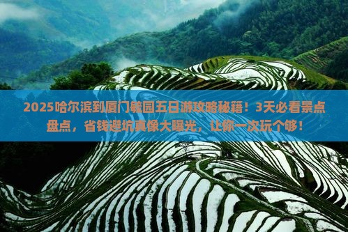 哈尔滨到厦门毓园五日游