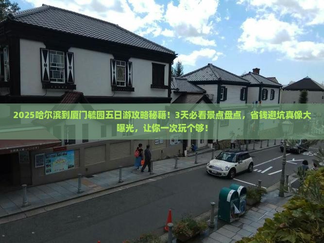 哈尔滨到厦门毓园五日游