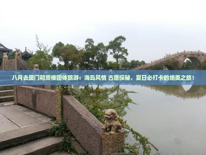 八月去厦门和贵楼团体旅游