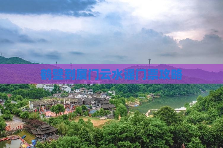 鹤壁到厦门云水谣门票