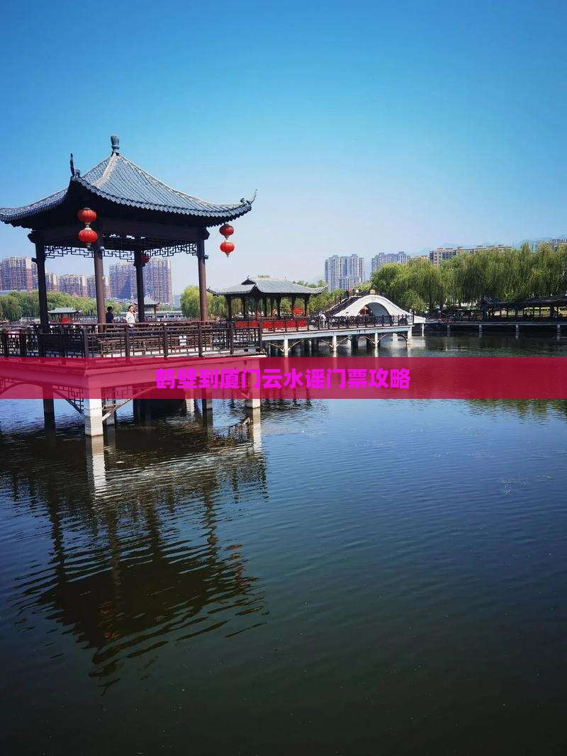 鹤壁到厦门云水谣门票