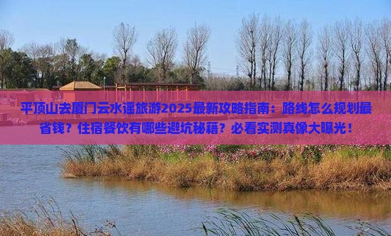 平顶山去厦门云水谣旅游