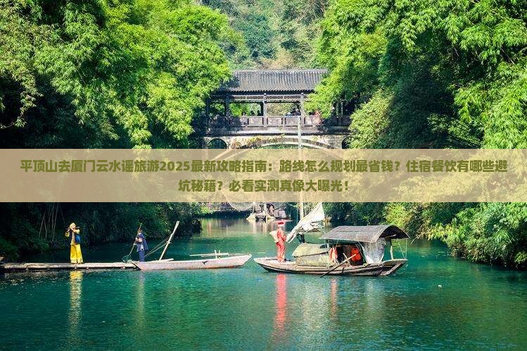 平顶山去厦门云水谣旅游