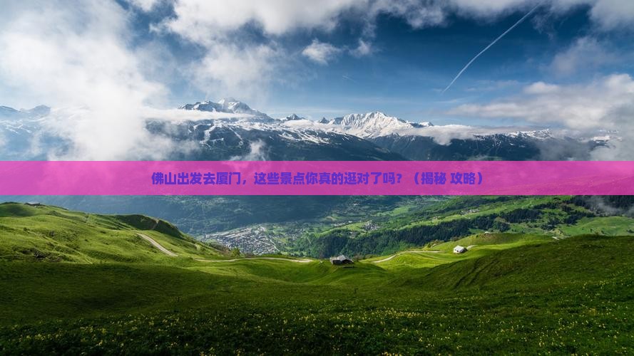佛山到厦门景点