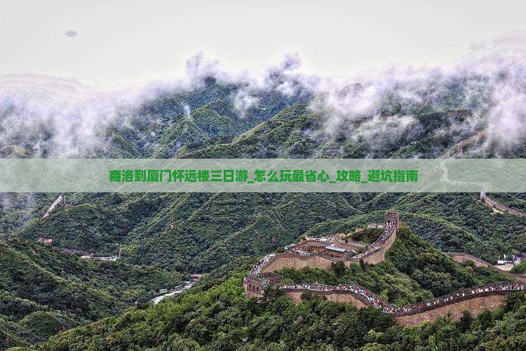 商洛到厦门怀远楼三日游