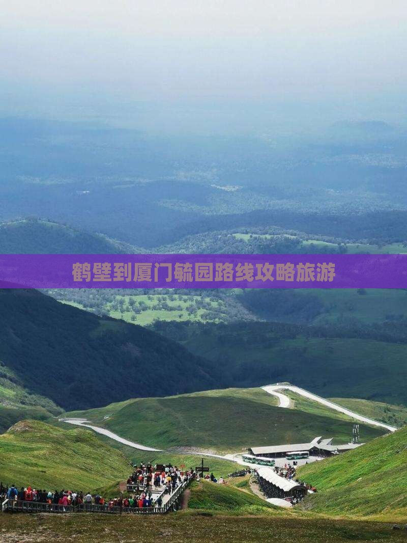 鹤壁到厦门毓园攻略