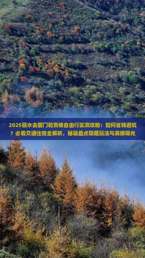 丽水去厦门和贵楼自由行