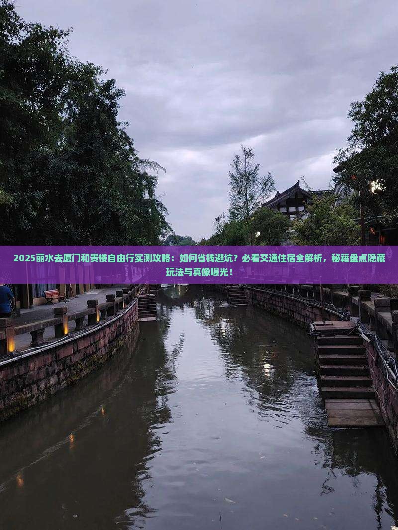 丽水去厦门和贵楼自由行