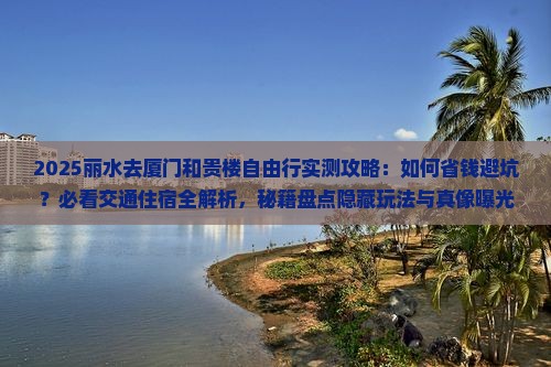 丽水去厦门和贵楼自由行