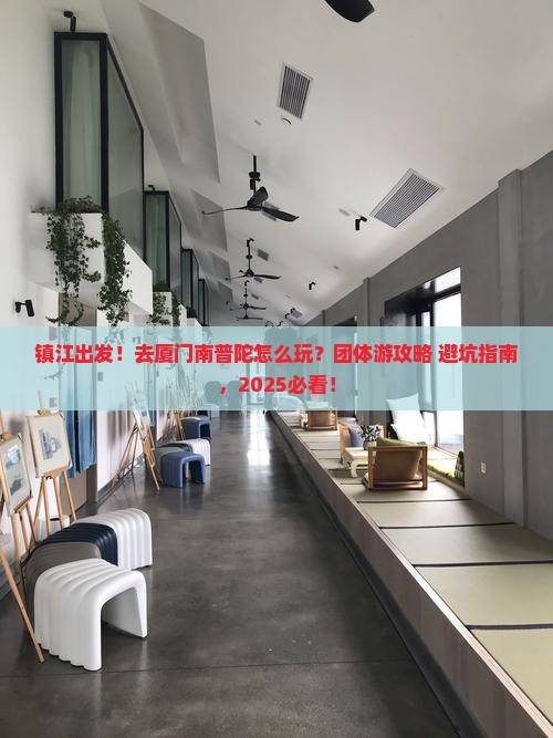 镇江到厦门南普陀团体旅游