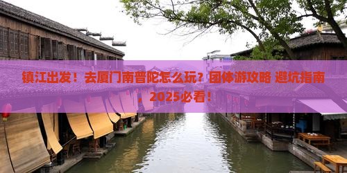 镇江到厦门南普陀团体旅游