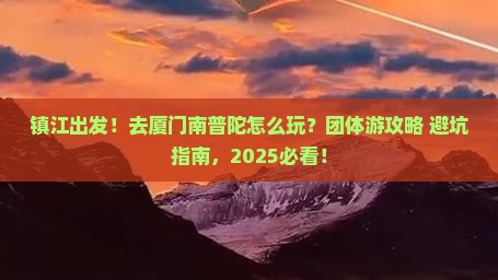 镇江到厦门南普陀团体旅游