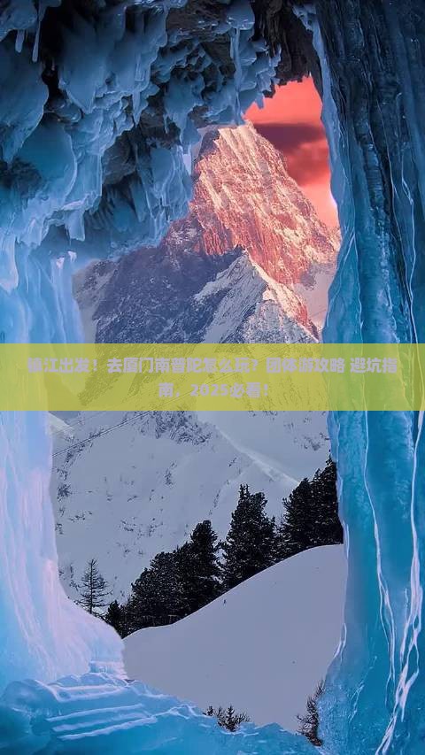 镇江到厦门南普陀团体旅游