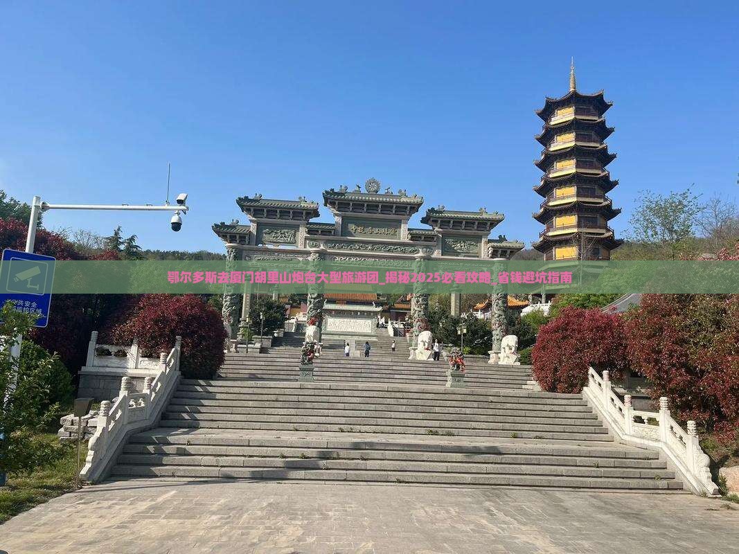 鄂尔多斯去厦门胡里山炮台大型旅游团