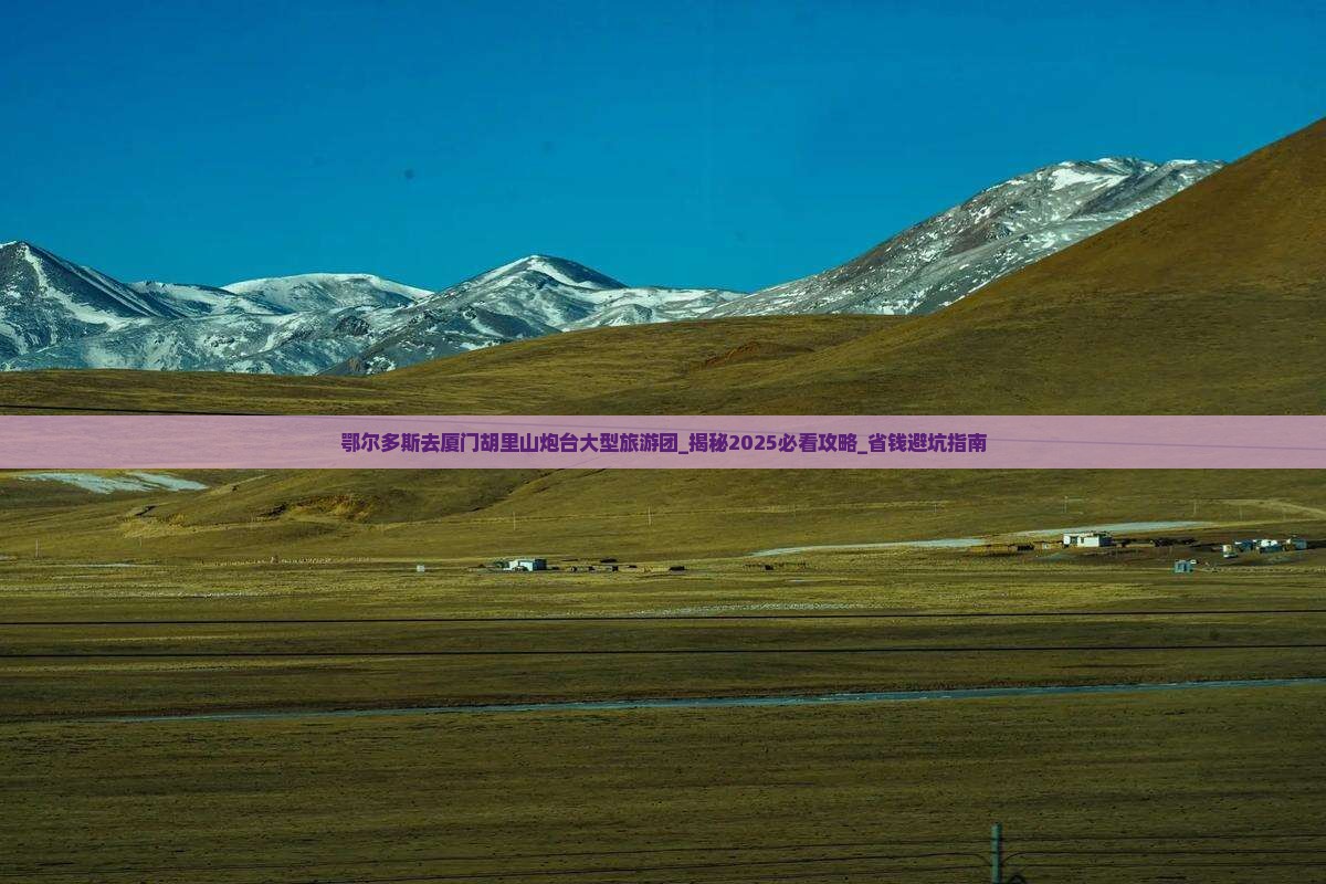 鄂尔多斯去厦门胡里山炮台大型旅游团
