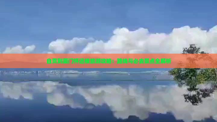 自贡到厦门怀远楼必去地