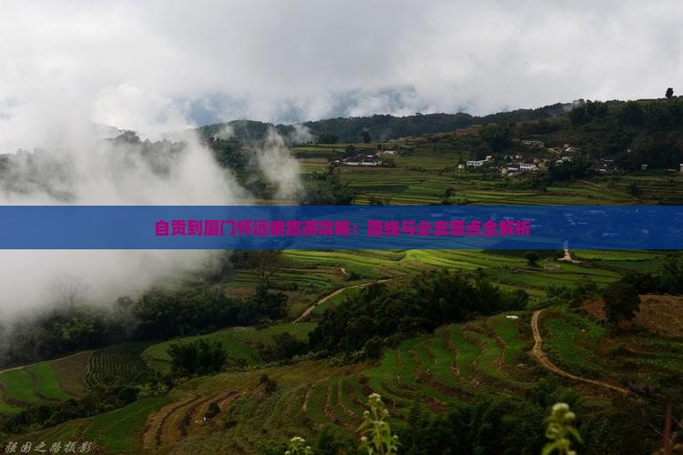 自贡到厦门怀远楼必去地