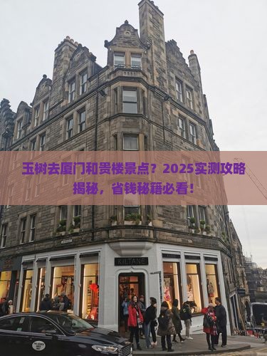 玉树去厦门和贵楼景点