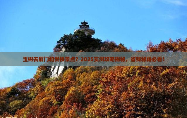 玉树去厦门和贵楼景点