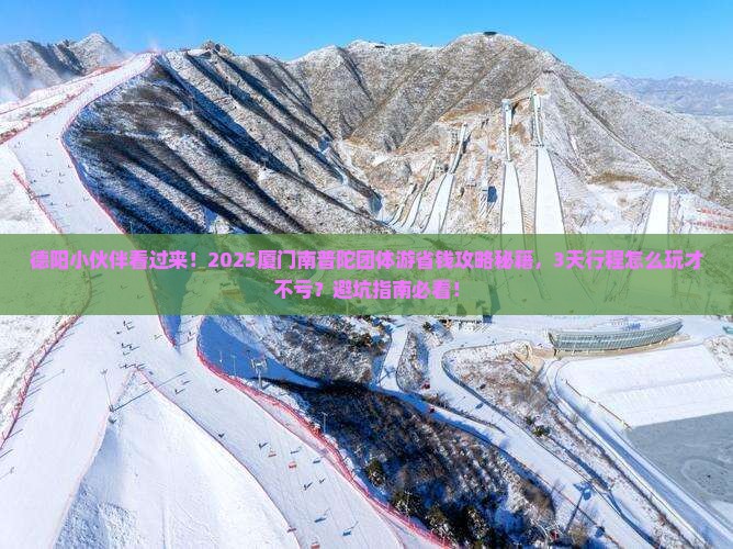 德阳去厦门南普陀团体旅游