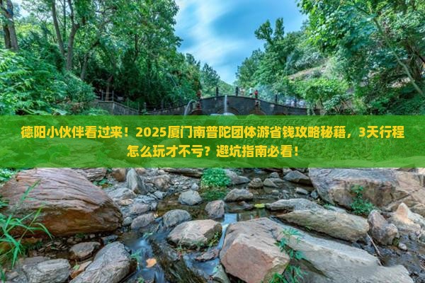 德阳去厦门南普陀团体旅游