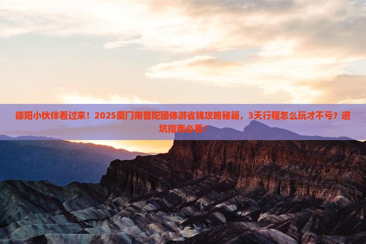 德阳去厦门南普陀团体旅游