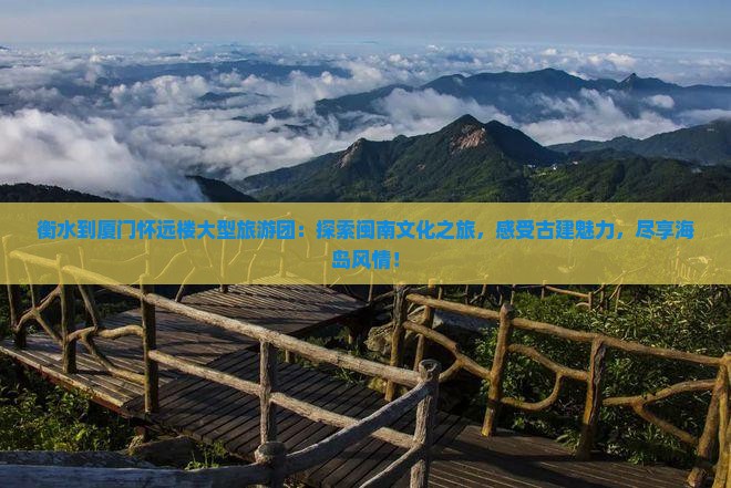 衡水到厦门怀远楼大型旅游团