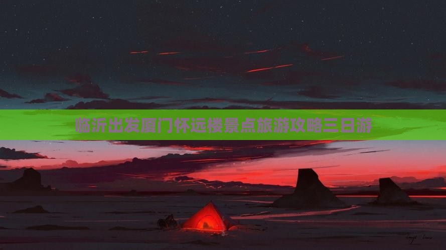 临沂去厦门怀远楼三日游