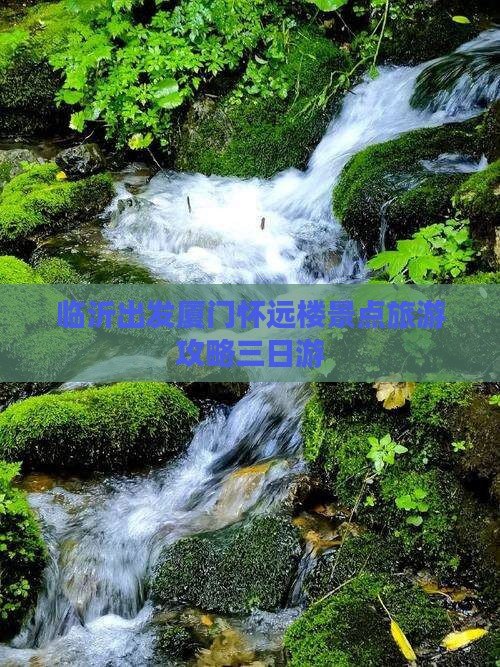 临沂去厦门怀远楼三日游