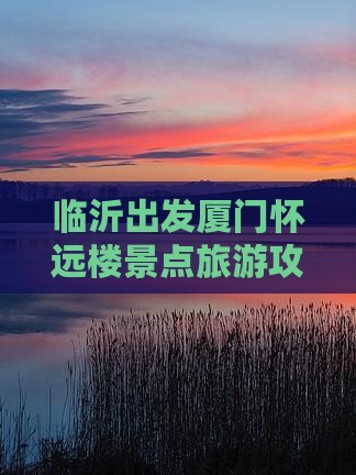 临沂去厦门怀远楼三日游