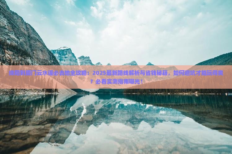 绵阳到厦门云水谣必去地