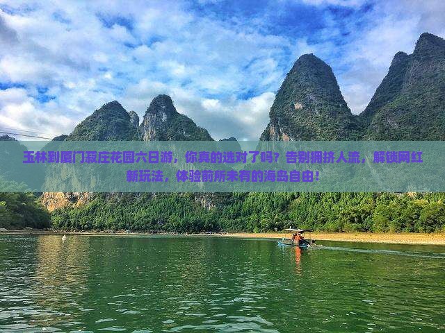 玉林到厦门菽庄花园六日游