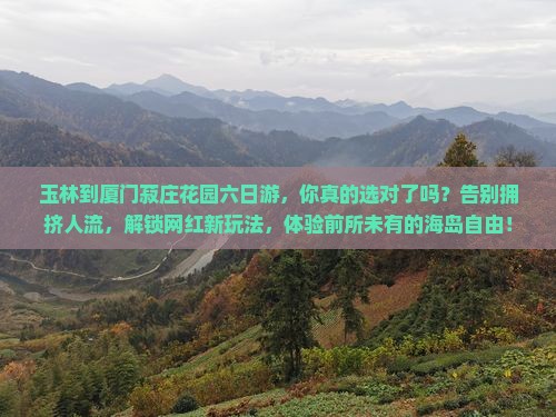 玉林到厦门菽庄花园六日游