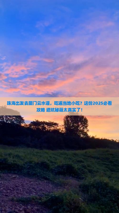 珠海去厦门云水谣旅游小吃