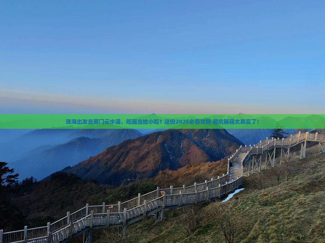 珠海去厦门云水谣旅游小吃