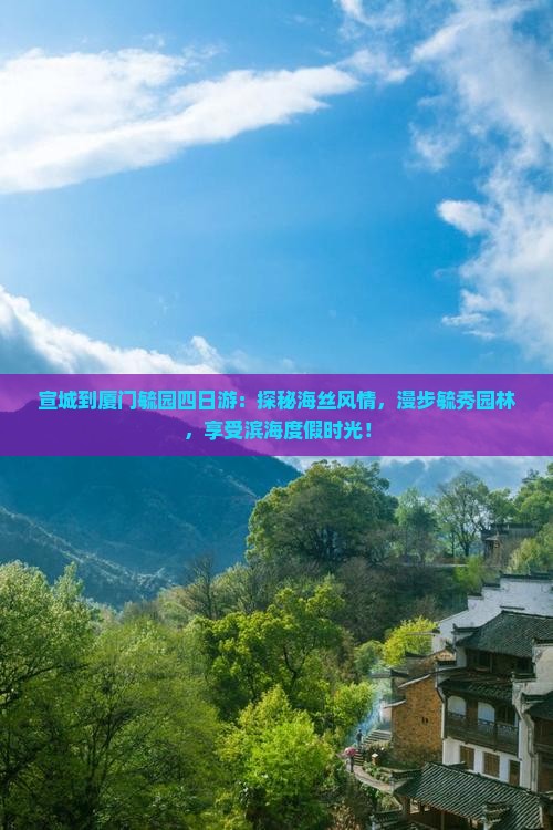 宣城到厦门毓园四日游