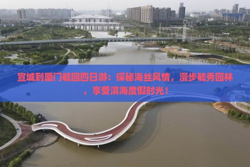 宣城到厦门毓园四日游