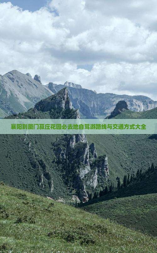 襄阳到厦门菽庄花园必去地