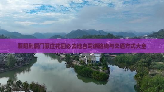 襄阳到厦门菽庄花园必去地