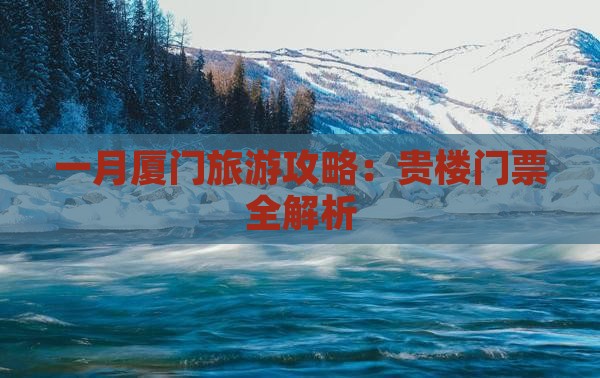 一月到厦门和贵楼门票