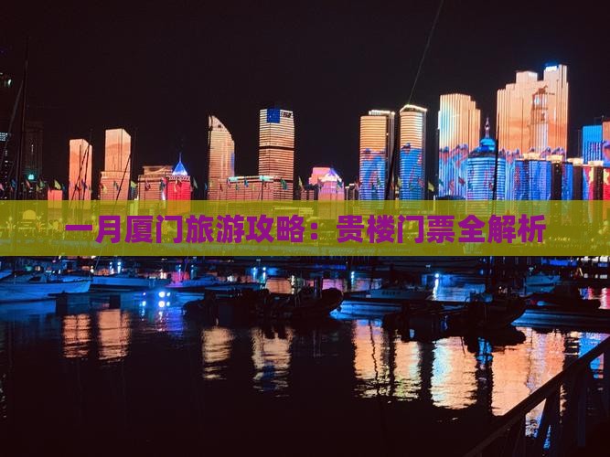 一月到厦门和贵楼门票