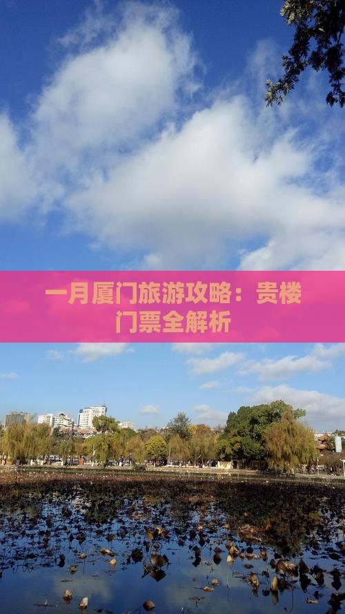 一月到厦门和贵楼门票