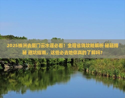 株洲去厦门云水谣必去地
