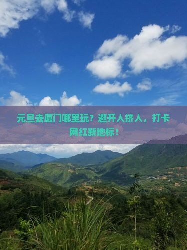 元旦去厦门哪里玩