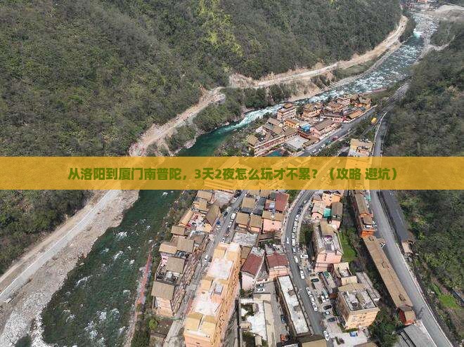 洛阳去厦门南普陀哪里玩