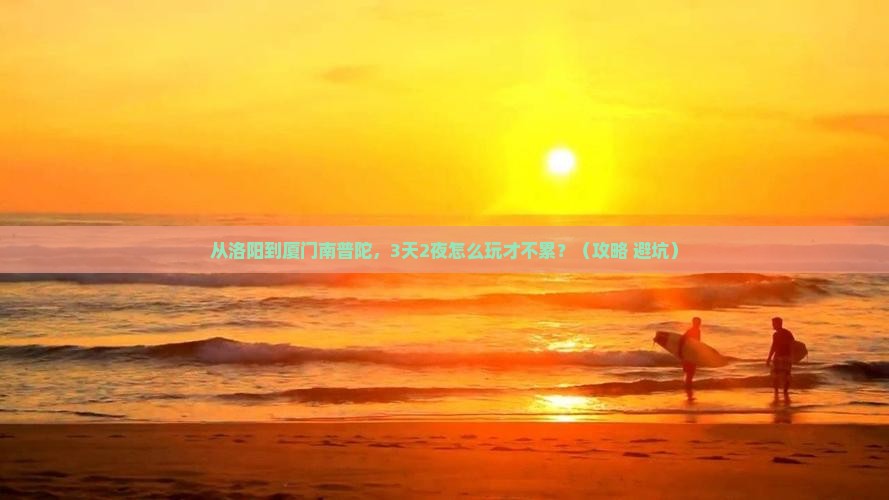 洛阳去厦门南普陀哪里玩
