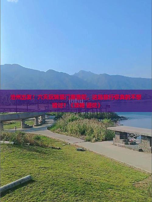 沧州去厦门南普陀六日游