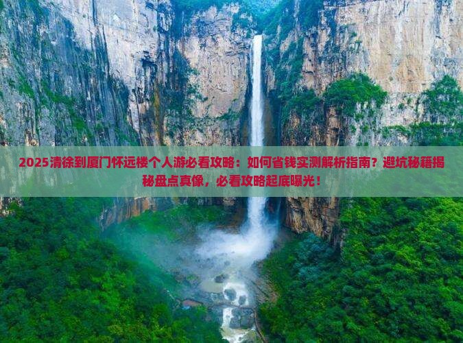 清徐到厦门怀远楼个人游
