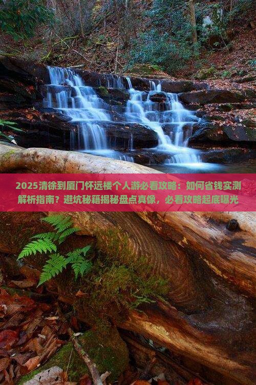 清徐到厦门怀远楼个人游