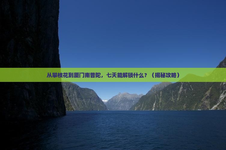 攀枝花去厦门南普陀七日游